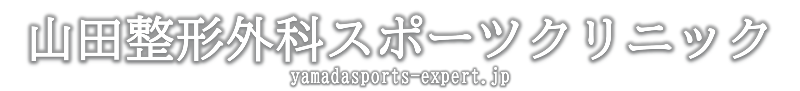 山田整形外科スポーツクリニック
