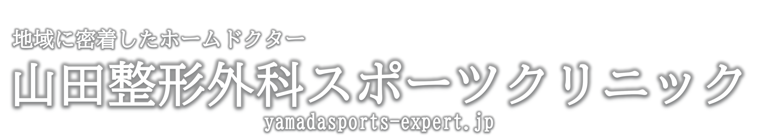 山田整形外科スポーツクリニック